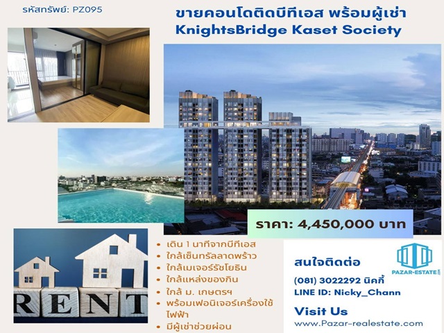 ขายคอนโดเกษตรศาสตร์ รัชโยธิน : ขายด่วนคอนโด ไนท์​บริดจ์​ เกษตร​ โซไซตี้​ ขนาดพื้นที่ 26.21 ตร.ม.พร้อมเฟอร์นิเจอร์ และผู้เช่า ติดบีทีเอส สายสีเขียว เสนานิคม ไม่ไกลจากสถานศึกษา สองข้างทางมีร้านค้า ร้านอาหาร ไปยังห้างสรรพสินค้า  จตุจักร กรุงเทพฯ