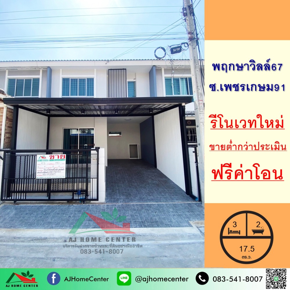 ขายทาวน์โฮมบางแค เพชรเกษม : รีโนเวทใหม่ ขายถูก1.98 ล้าน ทาวน์เฮ้าส์17.5ตรว. ม.พฤกษาวิลล์67 ซ.เพชรเกษม91 ฟรีค่าโอน