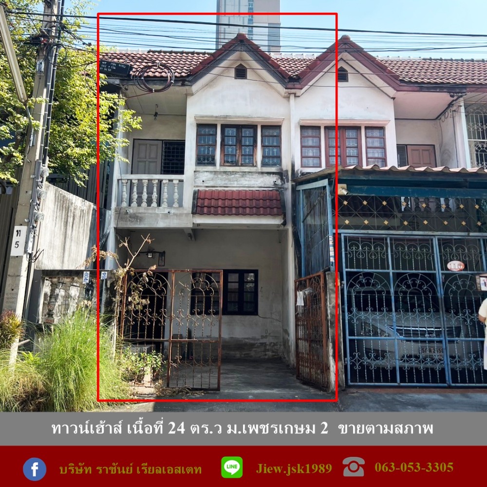 ขายทาวน์โฮมบางแค เพชรเกษม : ขายตามสภาพทาวน์เฮ้าส์ เนื้อที่ 24 ตร.ว ม.เพชรเกษม 2 ใกล้ MRT หลักสอง เหมาะซื้อไปรีโนเวท