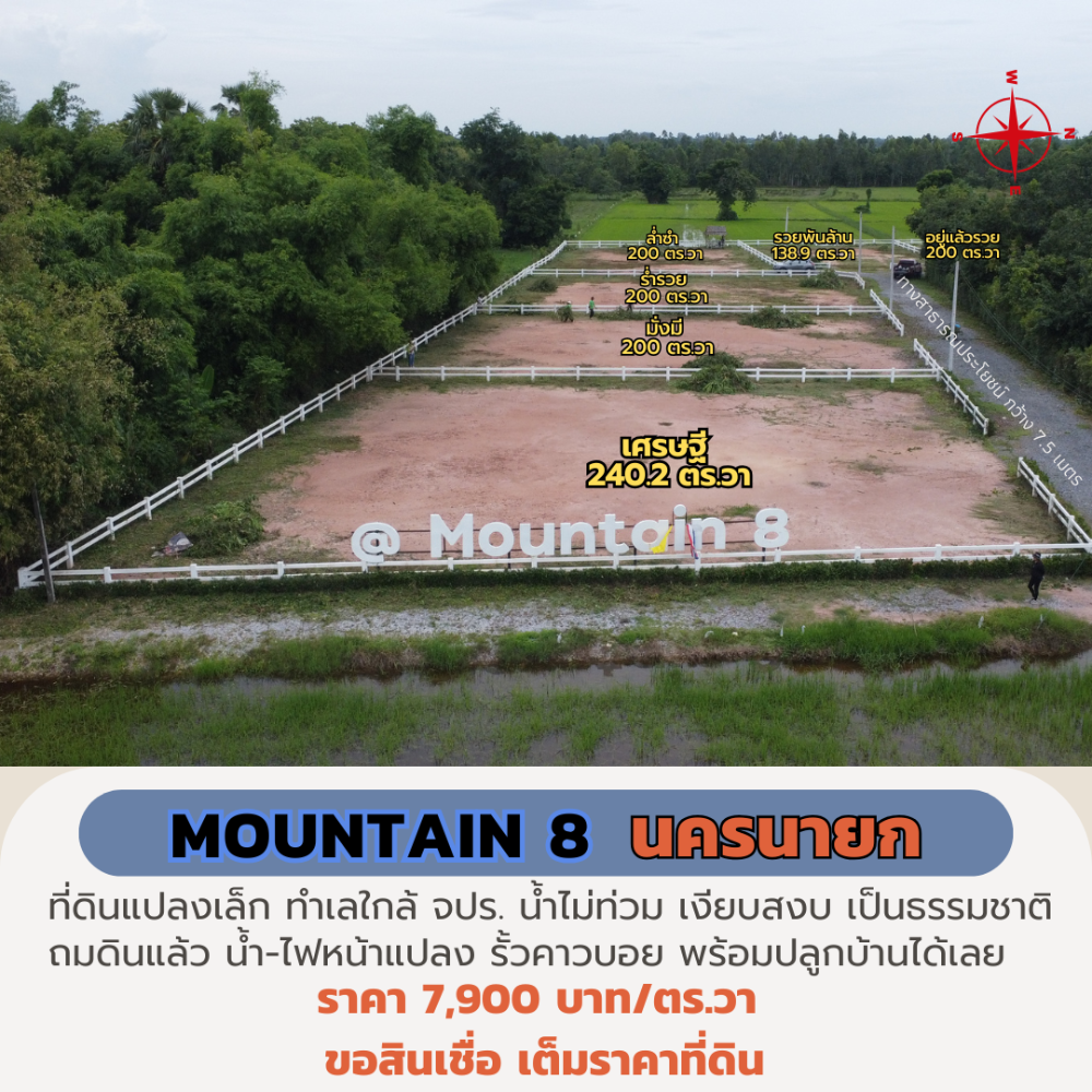 ขายที่ดินนครนายก : ขายที่ดินนครนายก 200 ตร.วา “Mountain 8“ ใกล้ จปร. พร้อมปลูกบ้าน ผ่อนธนาคารได้ วิวเขา เหมาะสร้างบ้านพักตากอากาศ
