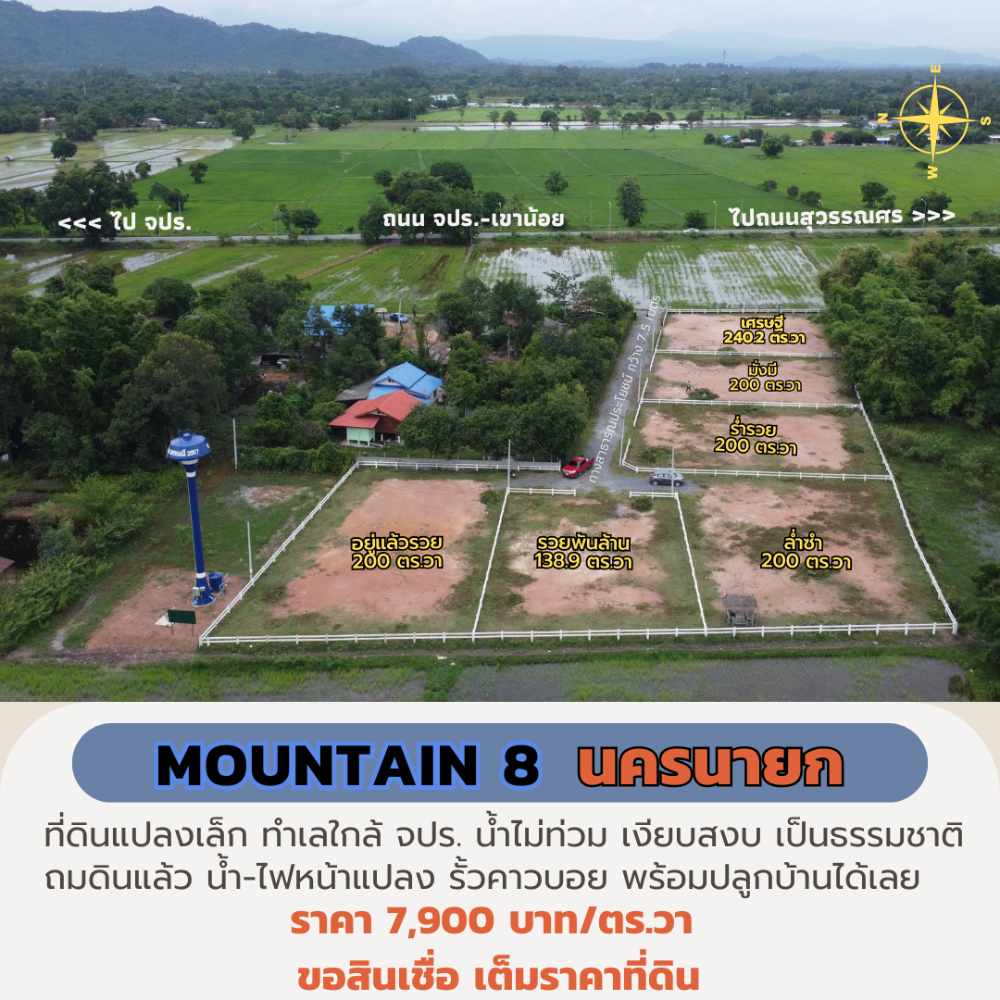 ขายที่ดินนครนายก : ขายที่ดินนครนายก 200 ตร.วา “Mountain 8“ ใกล้ จปร. พร้อมปลูกบ้าน ผ่อนธนาคารได้ วิวเขา เหมาะสร้างบ้านพักตากอากาศ