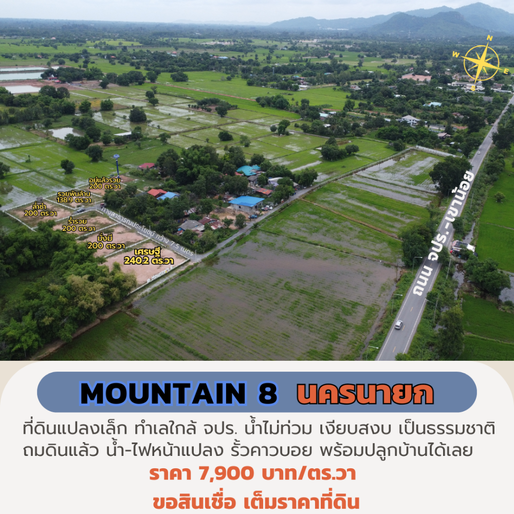 ขายที่ดินนครนายก : ขายที่ดินนครนายก 200 ตร.วา “Mountain 8“ ใกล้ จปร. พร้อมปลูกบ้าน ผ่อนธนาคารได้ วิวเขา เหมาะสร้างบ้านพักตากอากาศ
