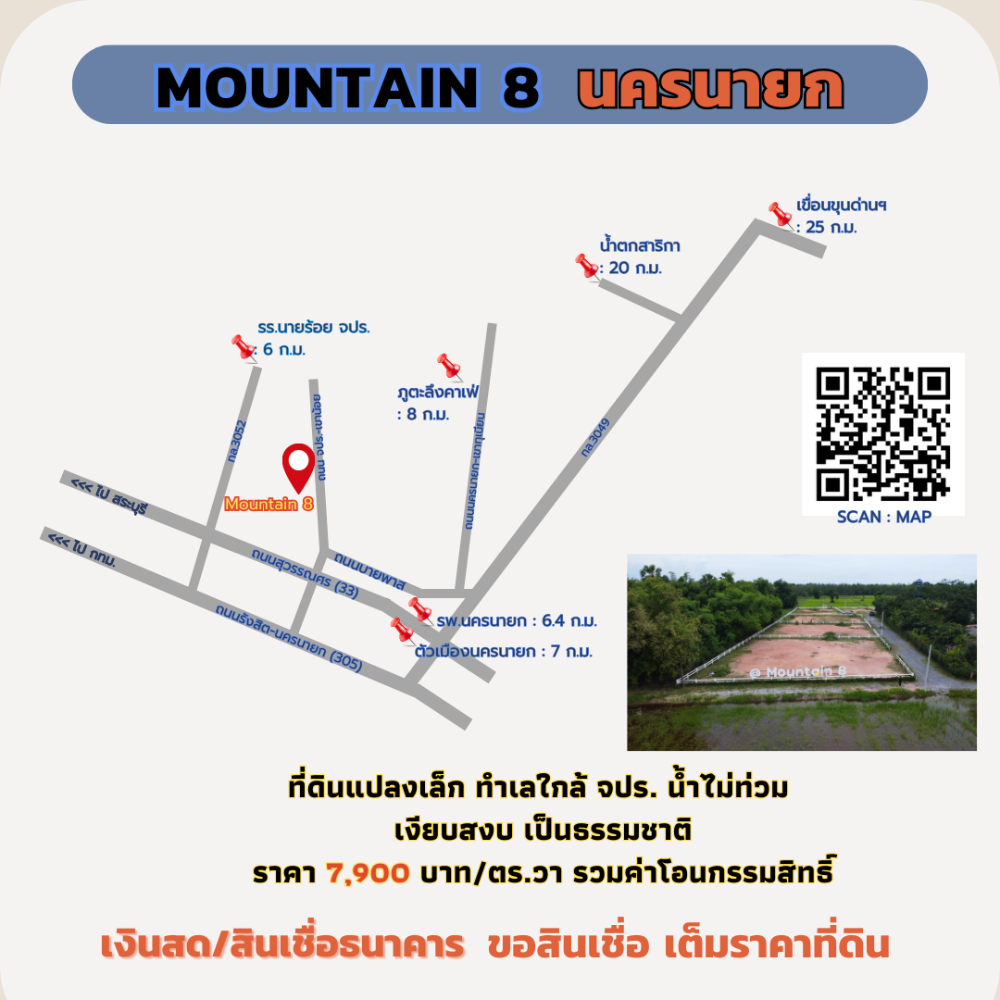 ขายที่ดินนครนายก : ขายที่ดินนครนายก 200 ตร.วา “Mountain 8“ ใกล้ จปร. พร้อมปลูกบ้าน ผ่อนธนาคารได้ วิวเขา เหมาะสร้างบ้านพักตากอากาศ