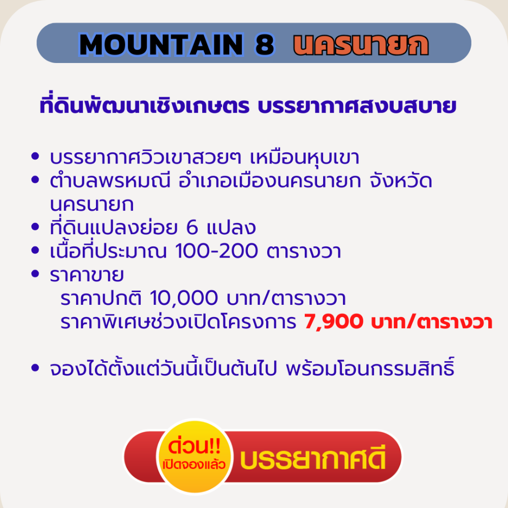 ขายที่ดินนครนายก : ขายที่ดินนครนายก 200 ตร.วา “Mountain 8“ ใกล้ จปร. พร้อมปลูกบ้าน ผ่อนธนาคารได้ วิวเขา เหมาะสร้างบ้านพักตากอากาศ