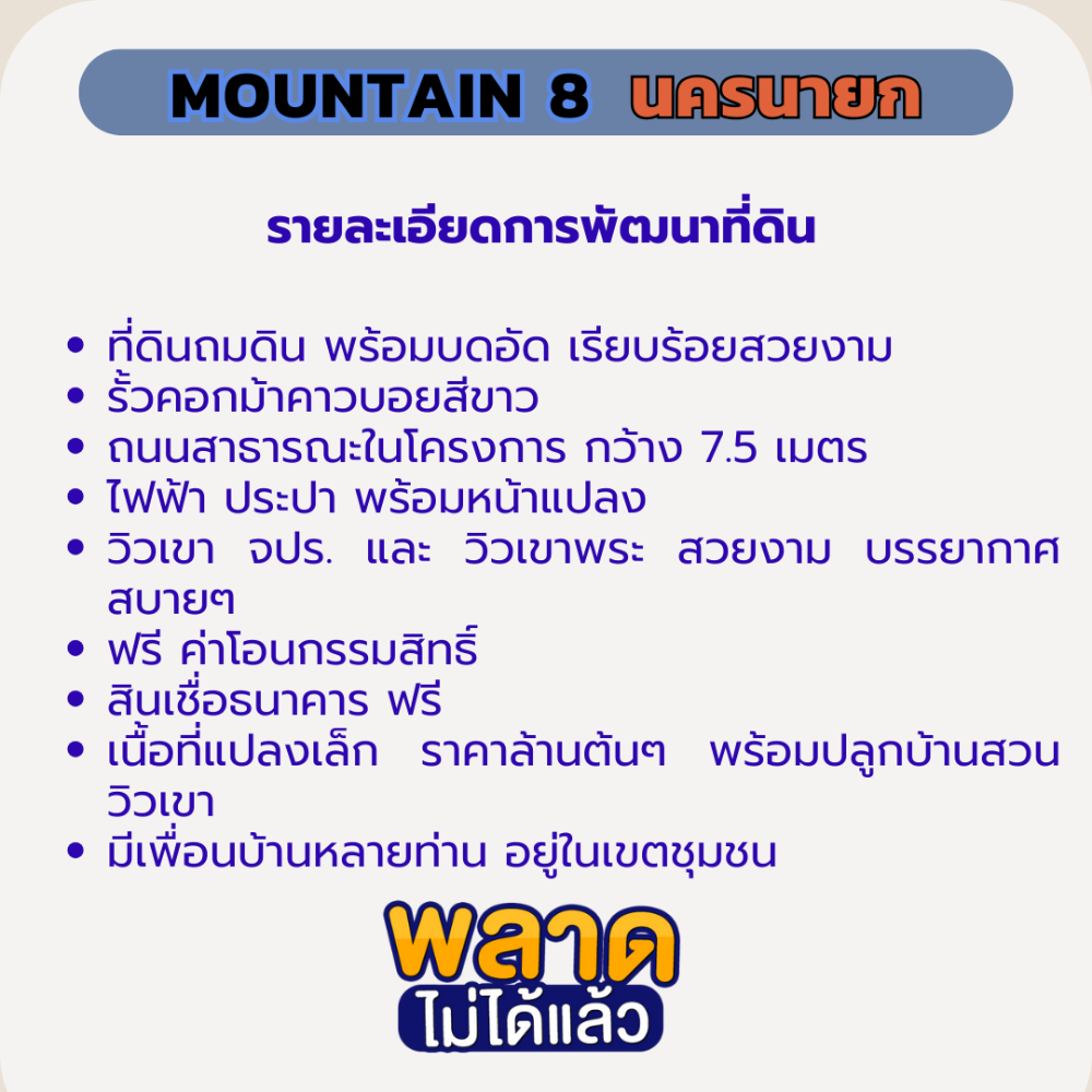 ขายที่ดินนครนายก : ขายที่ดินนครนายก 200 ตร.วา “Mountain 8“ ใกล้ จปร. พร้อมปลูกบ้าน ผ่อนธนาคารได้ วิวเขา เหมาะสร้างบ้านพักตากอากาศ