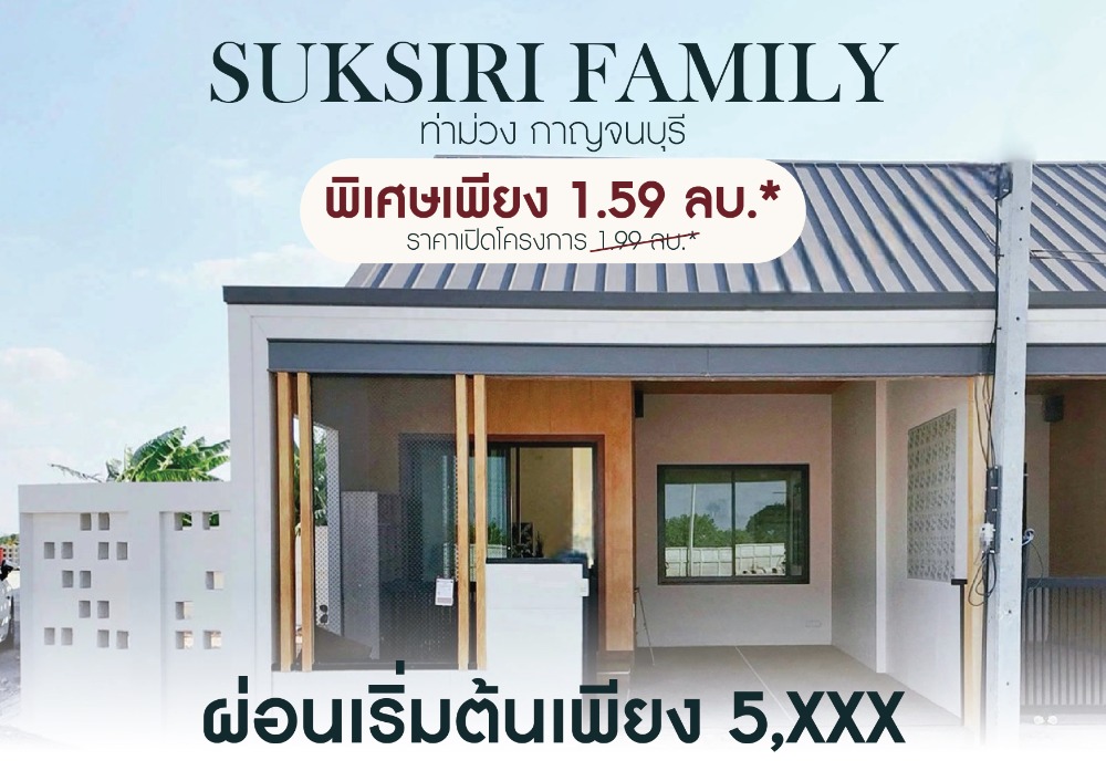 ขายบ้านกาญจนบุรี : ทาวน์โฮม สไตล์ Muji Suksiri Family ท่าม่วง กาญจนบุรี