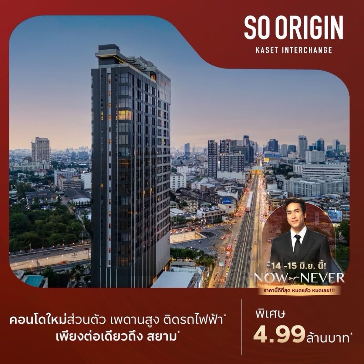 ขายคอนโดเกษตรศาสตร์ รัชโยธิน : Now Or Never🚨คอนโดมือ 1 ราคาพิเศษ 4.99 เท่านั้น❗️ So Origin Kaset Interchange คอนโดหรูใจกลางเกษตร🌳 