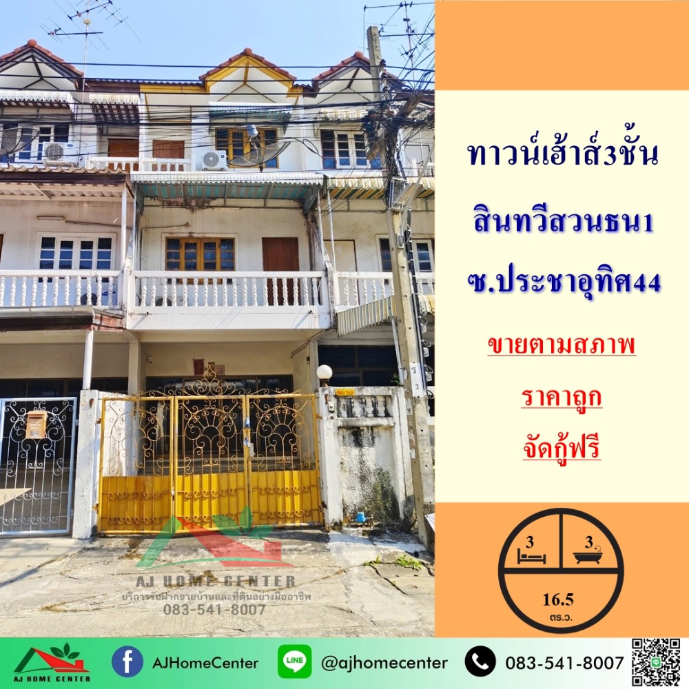 ขายทาวน์โฮมราษฎร์บูรณะ สุขสวัสดิ์ : ขายถูก2.45ล้าน ทาวน์เฮ้าส์3ชั้น ม.สินทวีสวนธน1 ประชาอุทิศ44 จัดกู้ฟรี