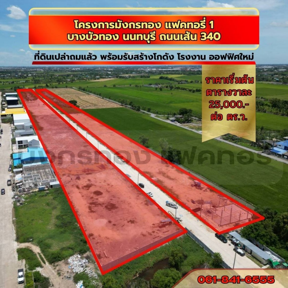 For SaleLandNonthaburi, Bang Yai, Bangbuathong : Urgent sale, land, developed, divided, for sale to build a factory, warehouse, warehouse and office.