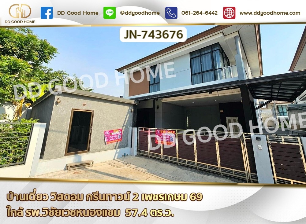 ขายบ้าน : JN-743676 บ้านเดี่ยว วิสดอม กรีนทาวน์ 2 เพชรเกษม 69 ใกล้ รพ.วิชัยเวชหนองแขม