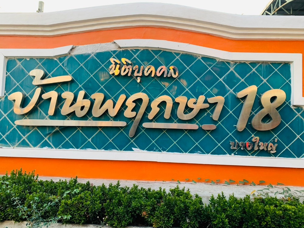 ขายทาวน์โฮมนนทบุรี บางใหญ่ บางบัวทอง : ขายทาว์นโฮมด่วน ใกล้เซ็นทรัลเวสเกต