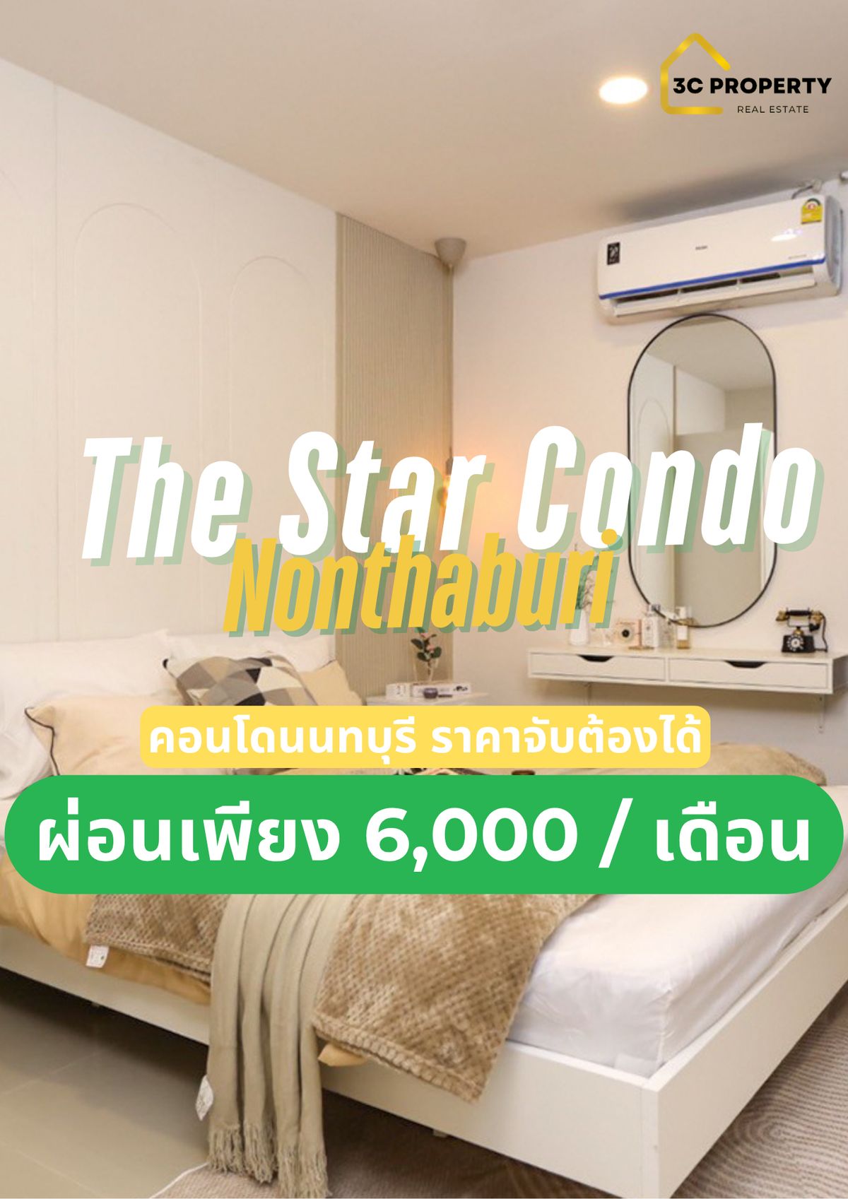 ขายคอนโดแจ้งวัฒนะ เมืองทอง : 🌟Owner Post เจ้าของขายเอง🌟 The Star Condominium✨  ห้องรีโนเวทใหม่ สไตล์✨  Modern Minimal Earth Tone ใกล้เดอะมอลล์งามวงศ์วาน ติดทางด่วน