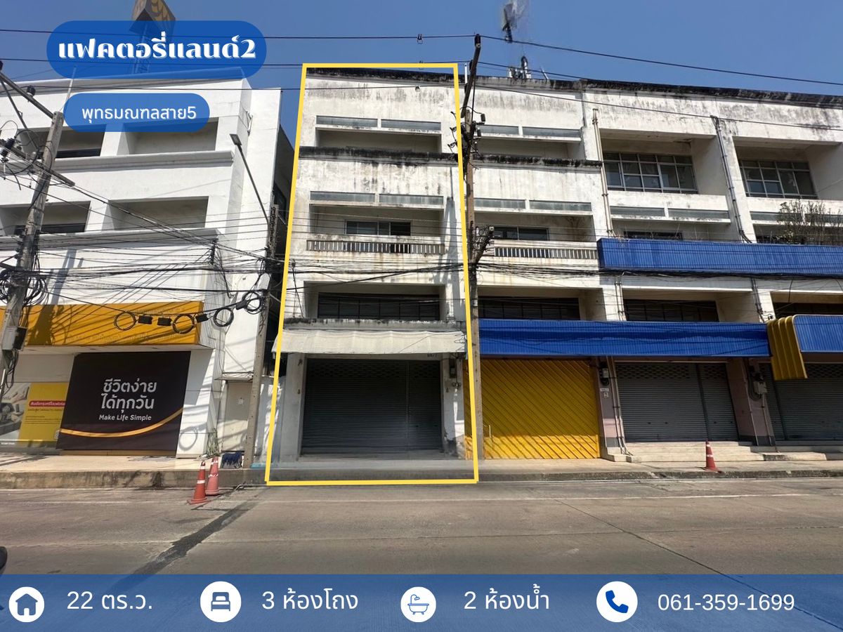 ขายอาคารพาณิชย์พุทธมณฑล ศาลายา : ลดราคาถูกมาก !!! อาคารพาณิชย์ 3 ชั้น พุทธมณฑลสาย5 แฟคตอรี่แลนด์ 2 ติดถนนพุทธมณฑลสาย 5 ทำเลดี เหมาะสำหรับประกอบธุรกิจหรือค้าขาย