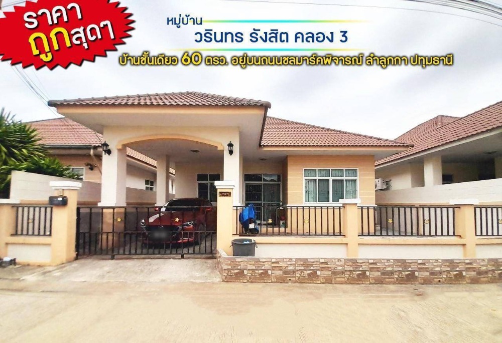 ขายบ้านนวมินทร์ รามอินทรา : ขายด่วน!! [บ้าน วรินทร รังสิต - คลอง3]