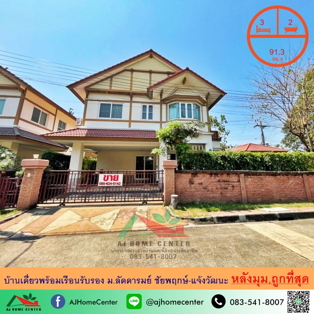 ขายบ้านนนทบุรี บางใหญ่ บางบัวทอง : กำลังรีโนเวทขายบ้านเดี่ยว91.3ตรว. หลังมุม ม.ลัดดารมย์ ชัยพฤกษ์-แจ้งวัฒนะ หิ้วกระเป๋าเข้าอยู่ได้เลย