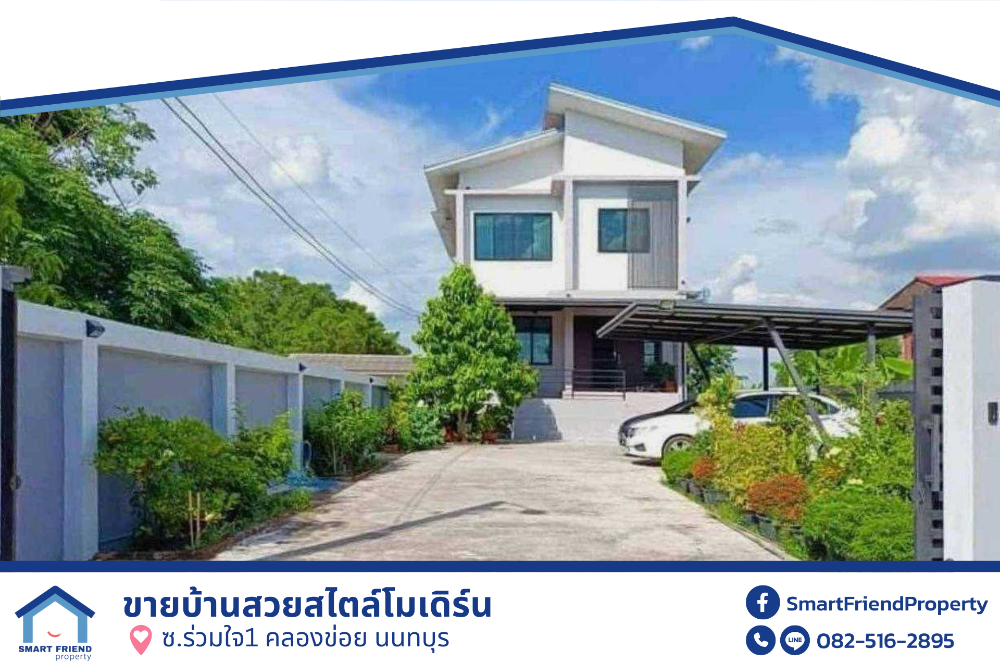 ขายบ้านแจ้งวัฒนะ เมืองทอง : ขายบ้านสวยสไตล์โมเดิร์น ซ.ร่วมใจ1 คลองข่อย นนทบุรี อยู่ท่ามกลางธรรมชาติ บรรยากาศดี น่าอยู่ สภาพดี พร้อมเข้าอยู่ ใกล้แหล่งความเจริญ เดินทางสะดวก