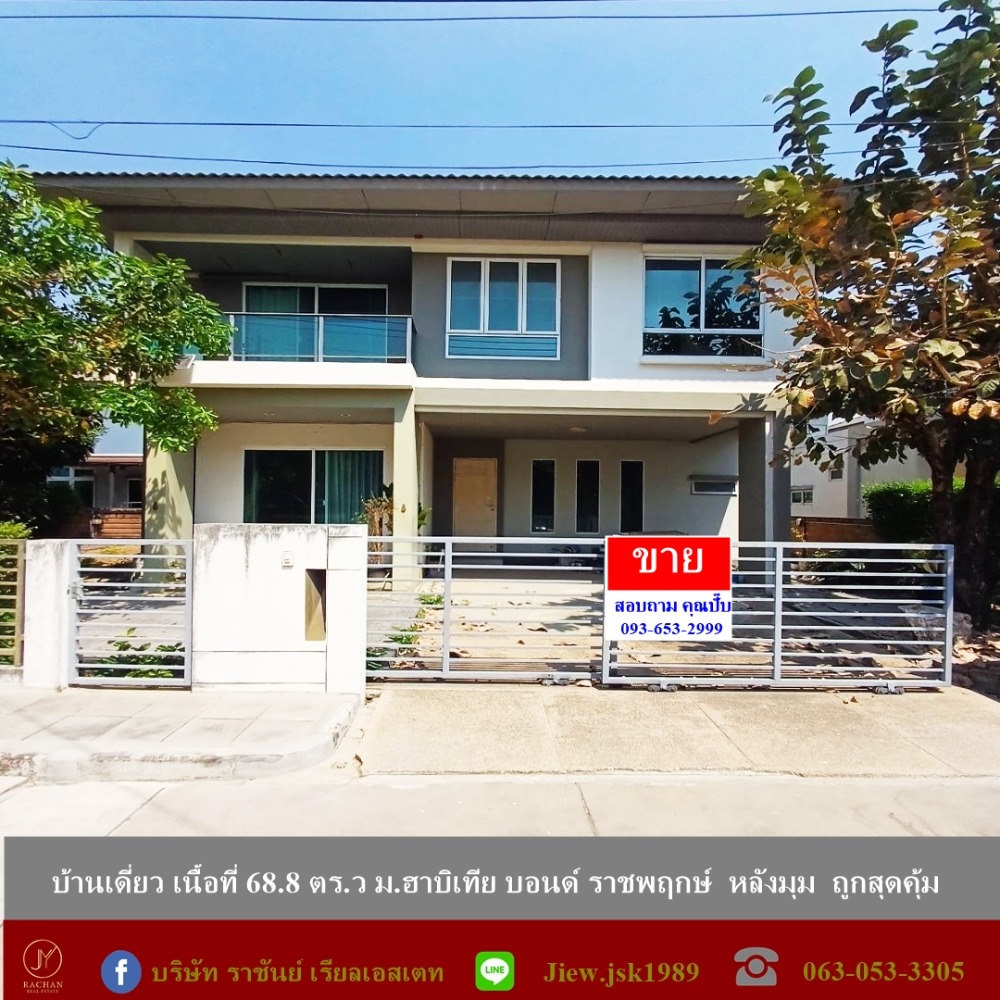 ขายบ้านปทุมธานี รังสิต ธรรมศาสตร์ : ขายบ้านเดี่ยว เนื้อที่ 68.8 ตร.ว ม.ฮาบิเทีย บอนด์ ราชพฤกษ์  หลังมุม ราคาถูกสุดคุ้ม ใกล้ทางด่วนแจ้งวัฒนะ