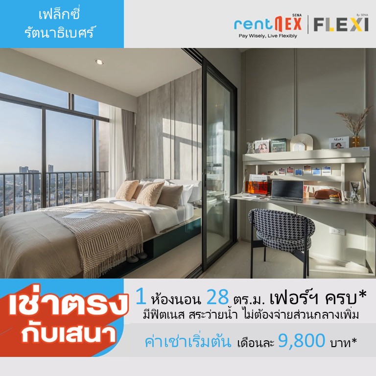 ให้เช่าคอนโดรัตนาธิเบศร์ สนามบินน้ำ พระนั่งเกล้า : 🔥ให้เช่าด่วน 🔥คอนโดใหม่ Flexi Rattanathibet (เฟล็กซี่ รัตนาธิเบศร์ ) ค่าเช่าเริ่ม 9,800 บาท/เดือน เหมาะสำหรับวัยทำงานที่ต้องการคอนโดที่มีทำเลดีขึ้น และสิ่งอำนวยความสะดวกครบครัน มีให้เลือกหลายห้อง หลายชั้น