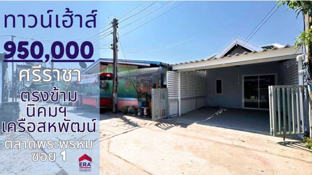 ขายทาวน์โฮมศรีราชา แหลมฉบัง บ้านบึง : ขายทาวน์เฮ้าส์ 78 ตร.ม. ใกล้ นิคมเครือสหพัฒน์