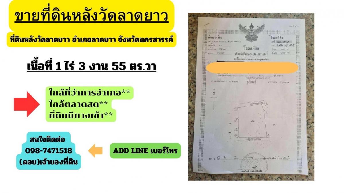 ขายที่ดินนครสวรรค์ : ขายที่ดินหลังวัดลาดยาว อำเภอลาดยาว จังหวัดนครสวรรค์(ขายต่ำกว่าราคาประเมินที่ดิน)