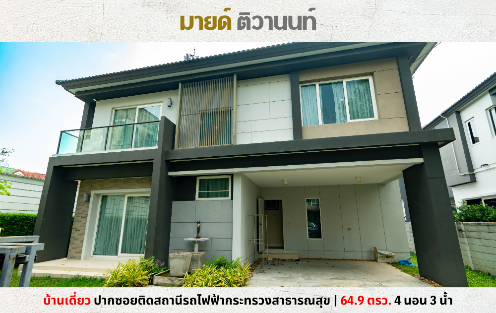 ขายบ้านรัตนาธิเบศร์ สนามบินน้ำ พระนั่งเกล้า : 💥ขาย บ้านเดี่ยวกลางใจเมือง มายด์ ติวานนท์ ติดรถไฟฟ้า ตรงข้ามกระทรวงสาธารณสุข💥