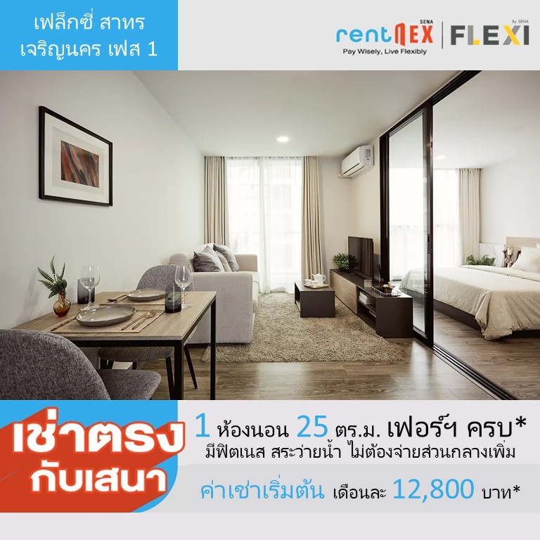 ให้เช่าคอนโดวงเวียนใหญ่ เจริญนคร : 🔥ให้เช่าด่วน 🔥คอนโดใหม่ FLEXI Sathon - Charoennakorn Phase 1 ค่าเช่าเริ่มต้น  12,800 บาท/เดือน ทำเลดี พร้อมสิทธิพิเศษมากมาย มีให้เลือกหลายห้อง หลายชั้น (Rentnex Program)