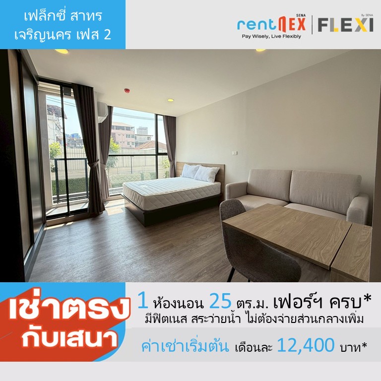 ให้เช่าคอนโดวงเวียนใหญ่ เจริญนคร : 🔥ให้เช่าด่วน 🔥คอนโดใหม่ FLEXI Sathon - Charoennakorn Phase 2 ค่าเช่าเริ่มต้น 12,400 บาท/เดือน ทำเลดี พร้อมสิทธิพิเศษมากมาย มีให้เลือกหลายห้อง หลายชั้น (Rentnex Program)