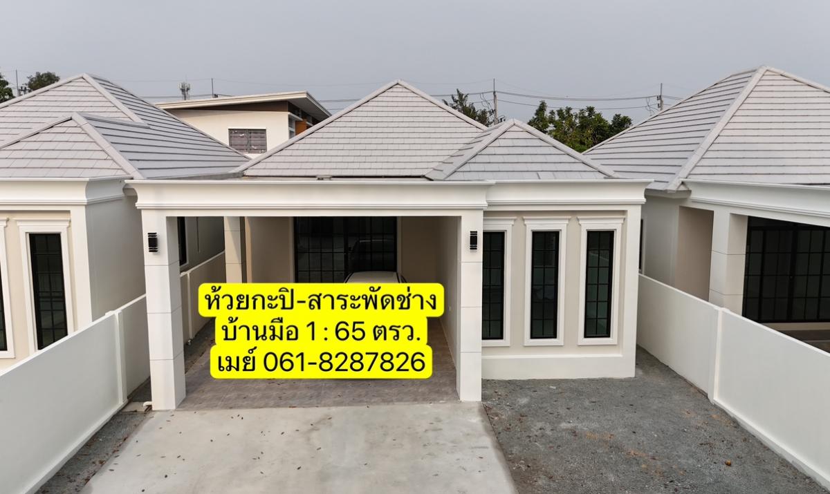 ขายบ้านพัทยา บางแสน ชลบุรี สัตหีบ : บ้านมือ 1 ไม่มีค่าส่วนกลาง ห้วยกะปิ-บางแสน เริ่มต้นผ่อนเพียง 1 หมื่นต้นๆ