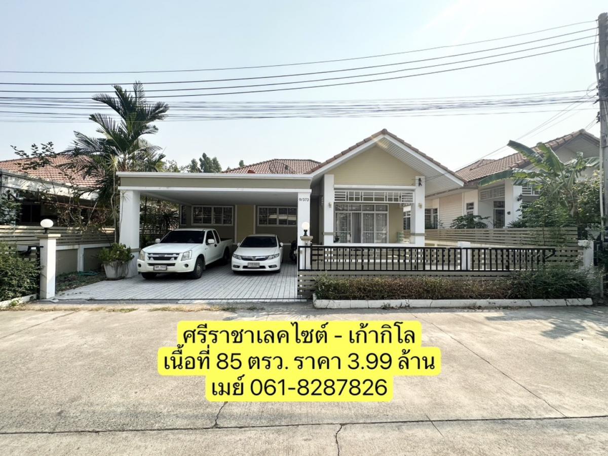 ขายบ้านศรีราชา แหลมฉบัง บ้านบึง : บ้านเดี่ยว เนื้อที่ 85 ตรว. ถนน เก้ากิโล-ศรีราชาใกล้เครือสหพัฒ-แหลมฉบัง บายพาส-มอเตอร์เวย์