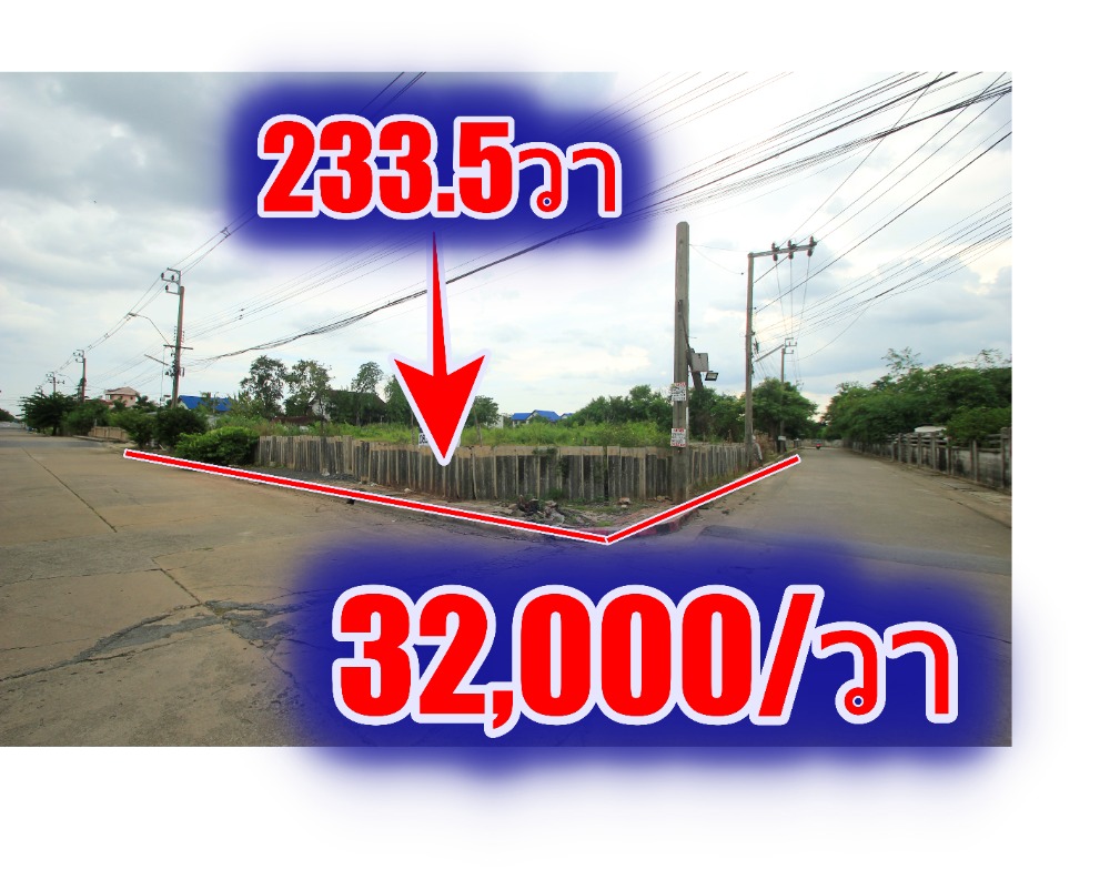 ขายที่ดินเอกชัย บางบอน : ที่ดินเอกชัยเลควิลล์พระราม2ซ.100 เอกชัย131 ที่ดินติดทะเลสาบ แปลงมุมถนนเมน ที่ดินถมสูง 233.5ตารางวา ราคาพิเศษ