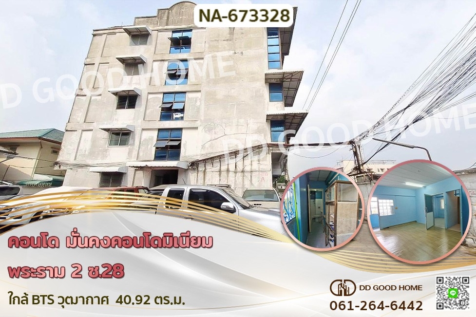 ขายคอนโดเอกชัย บางบอน : NA-673328 คอนโด มั่นคงคอนโดมิเนียม พระราม 2 ซ.28 ใกล้ BTS วุฒากาศ