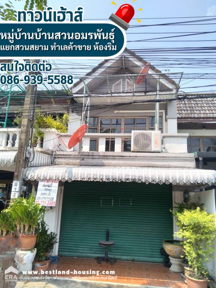 ขายทาวน์โฮมนวมินทร์ รามอินทรา : ขายทาวน์เฮ้าส์ หมู่บ้านอมรพันธ์นคร แยกสวนสยาม ห่างจากรามอินทรา 200 เมตร ทำเลค้าขาย