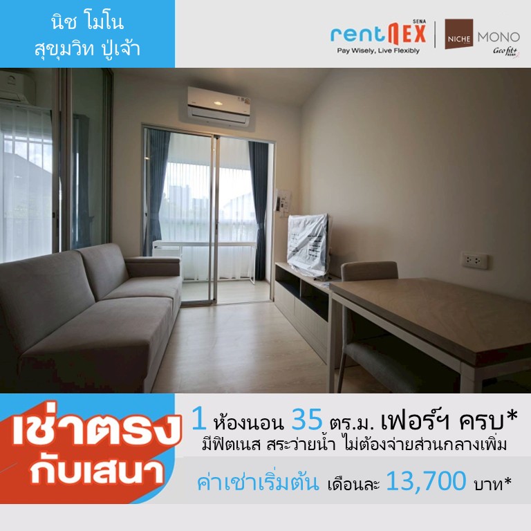 ให้เช่าคอนโดสมุทรปราการ สำโรง : 🔥ให้เช่าด่วน🔥คอนโดใหม่นิช โมโน สุขุมวิท - ปู่เจ้า ค่าเช่าเริ่มต้น 13,700 บาท/เดือน ห้องสวย ทำเลดี พร้อมสิทธิพิเศษมากมาย มีให้เลือกหลายห้อง หลายชั้น (Rentnex Program)