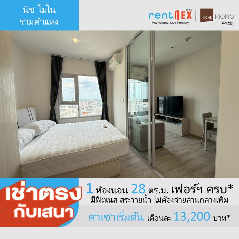 ให้เช่าคอนโดรามคำแหง หัวหมาก : 🔥ให้เช่าด่วน🔥คอนโดใหม่นิช โมโน รามคำแหง ค่าเช่าเริ่มต้น 13,200 บาท/เดือน  ห้องสวย ทำเลดี พร้อมสิทธิพิเศษมากมาย มีให้เลือกหลายห้อง หลายชั้น (Rentnex Program)