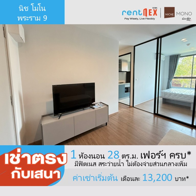 ให้เช่าคอนโดพระราม 9 เพชรบุรีตัดใหม่ RCA : 🔥ให้เช่าด่วน🔥คอนโดใหม่นิช โมโน พระราม9 ค่าเช่าเริ่มต้น 13,200 บาท/เดือน ห้องสวย ทำเลดี พร้อมสิทธิพิเศษมากมาย มีให้เลือกหลายห้อง หลายชั้น (Rentnex Program)