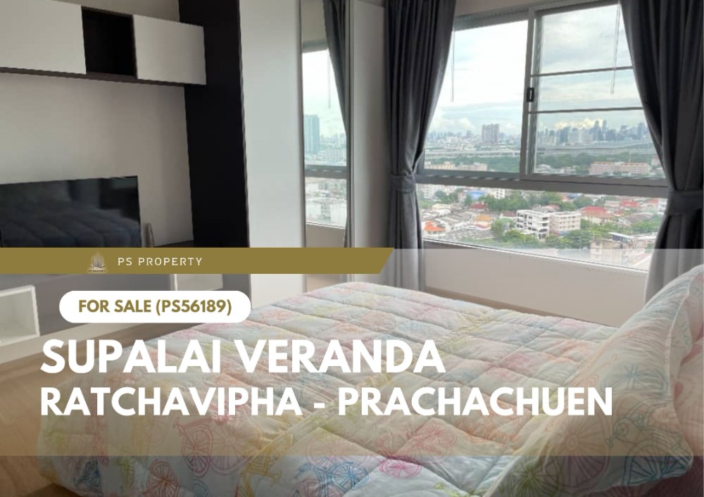 ขายคอนโดบางซื่อ วงศ์สว่าง เตาปูน : ขายด่วน 🔥 Supalai Veranda Ratchavipha - Prachachuen 🔥 ใกล้รถไฟฟ้าสายสีม่วงสถานีบางซ่อน(PS56189)