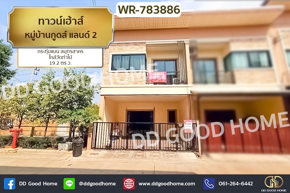 ขายทาวน์โฮมมหาชัย สมุทรสาคร : WR-783886 ทาวน์เฮ้าส์ หมู่บ้านกูดส์ แลนด์ 2 กระทุ่มแบน สมุทรสาคร ใกล้วัดท่าไม้