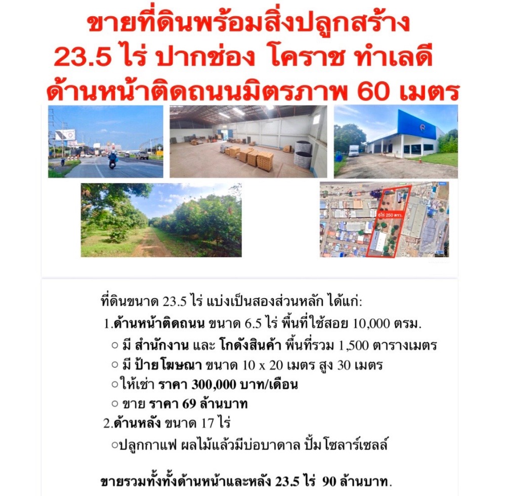 ขายที่ดินโคราช นครราชสีมา : ขายที่ดิน พร้อมสิ่งปลูกสร้าง บนทำเลศักยภาพ อ.ปากช่อง จ.นครราชสีมา บนเนื้อที่ 23.5 ไร่