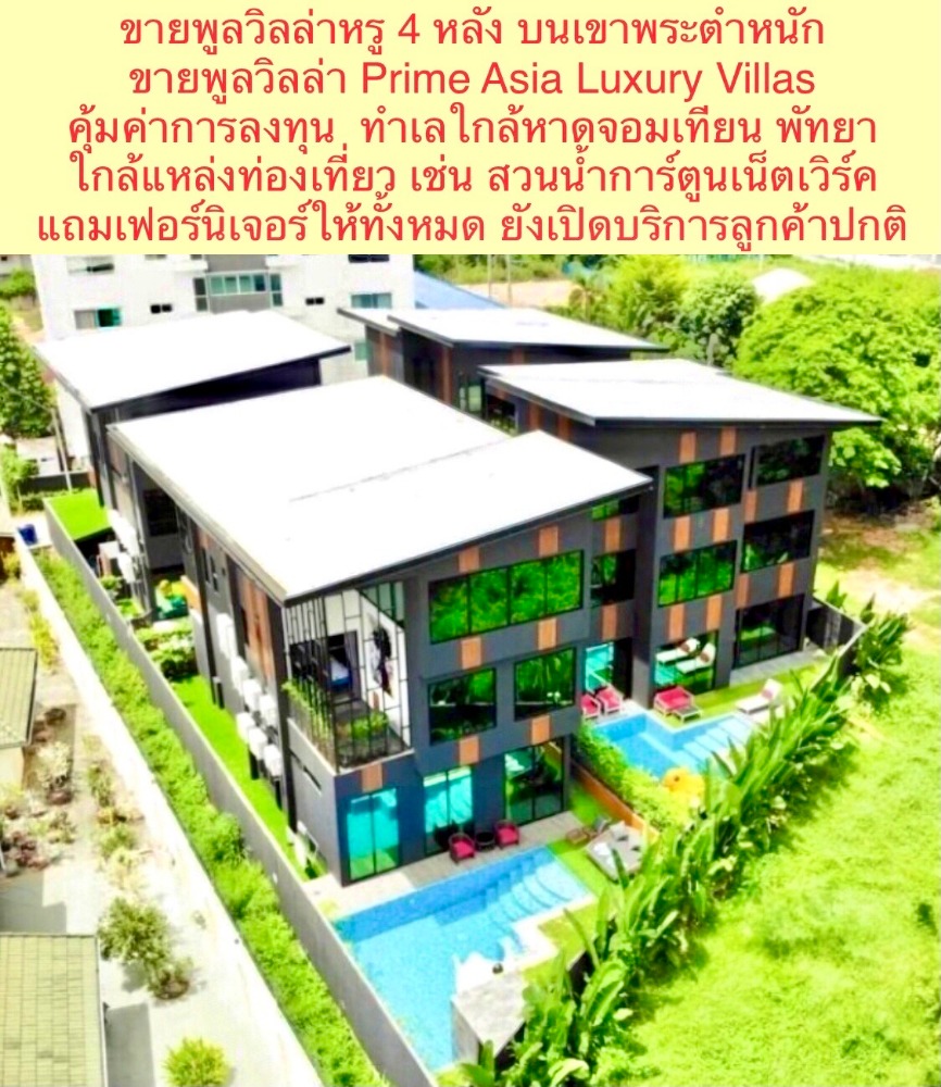ขายกิจการโรงแรม & กิจการอพาร์ตเมนต์พัทยา บางแสน ชลบุรี สัตหีบ : ขาย พูลวิลล่า สุดหรู พร้อมสิ่งอำนวยความสะดวกครบครัน บรรยากาศร่มรื่น ใกล้ชิดธรรมชาติ ใกล้หาดจอมเทียน ได้ความเป็นส่วนตัว