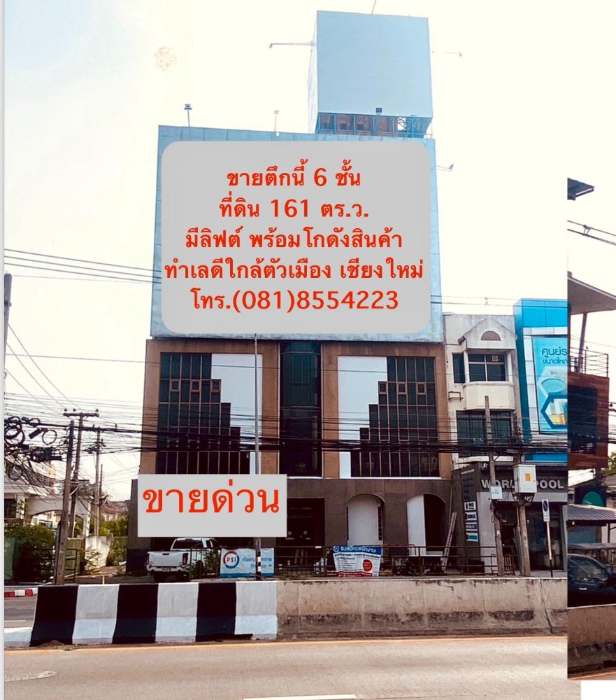 ขายโชว์รูมเชียงใหม่ : ขายอาคาร สำนักงาน 6 ชั้น พร้อมโกดังสินค้า บนทำเลศักยภาพ ถนน.ป่าแดด  อ.เมือง จ.เชียงใหม่