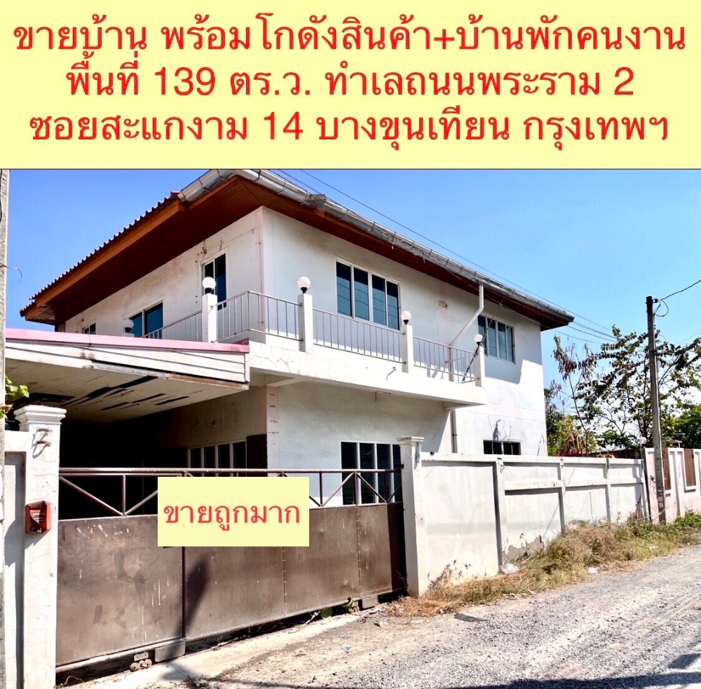 ขายบ้านพระราม 2 บางขุนเทียน : ขายบ้านเดี่ยว พร้อมโกดังสินค้า และบ้านพักพนักงาน