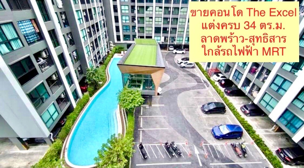ขายคอนโดโชคชัย4 ลาดพร้าว71 : ขายคอนโด ห้องสวย แต่งครบ พร้อมหิ้วกระเป๋าเข้าอยู่ โครงการ The Excel ลาดพร้าว-สุทธิสาร