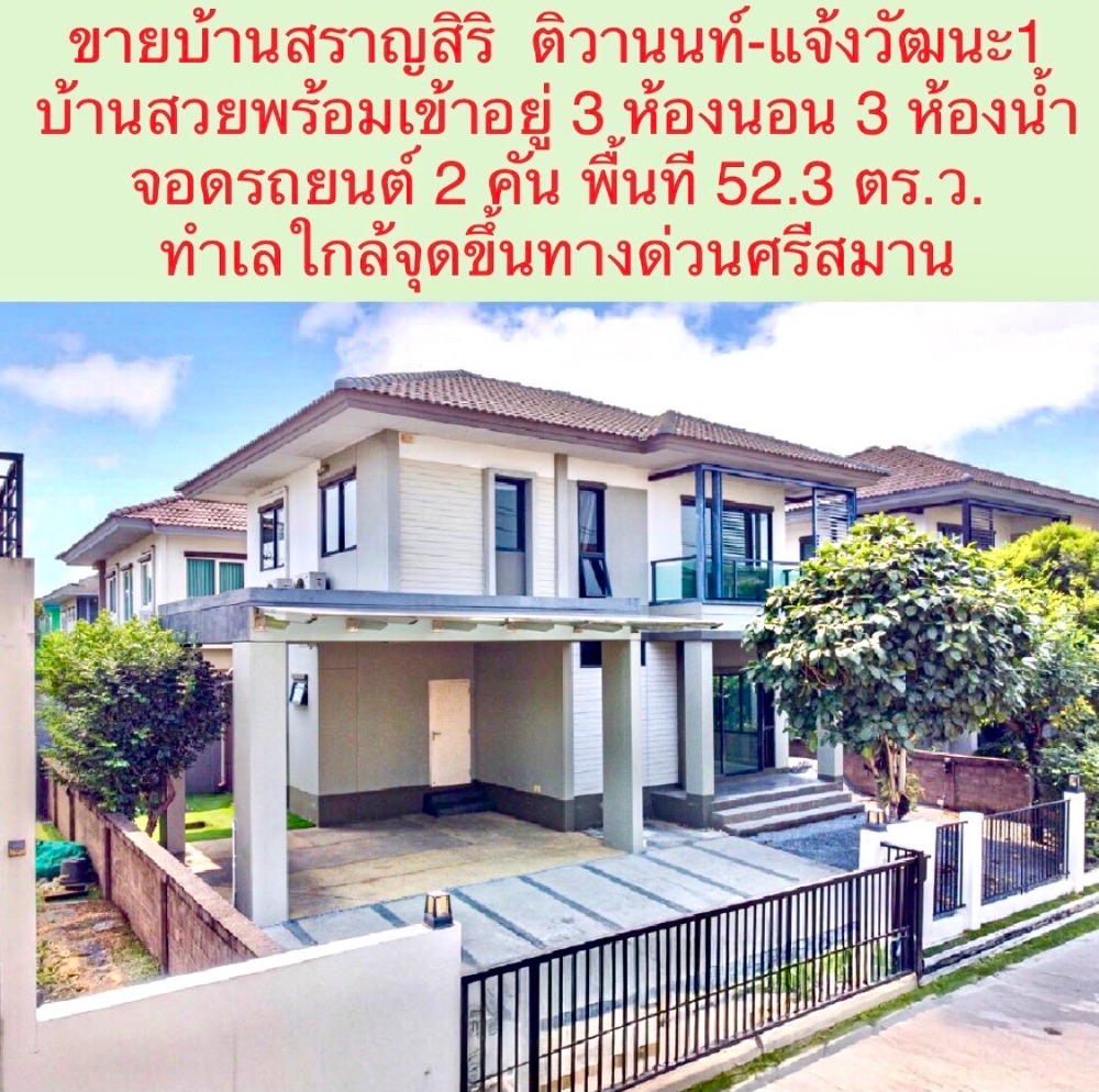 ขายบ้านปทุมธานี รังสิต ธรรมศาสตร์ : ขายบ้านเดี่ยว รีโนเวททสวยงาม พร้อมเข้าอยู่ โครงการ สราญสิริ ติวานนท์-แจ้งวัฒนะ 1