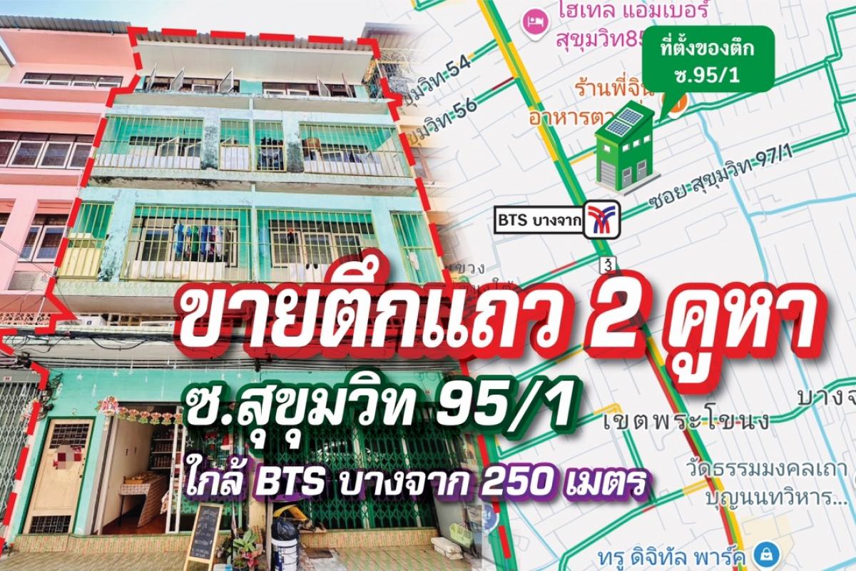 ขายอาคารพาณิชย์สุขุมวิท อโศก ทองหล่อ : 🔖 ตึกแถว  4 ชั้นครึ่ง 2 คูหา ซ.สุขุมวิท 95/1  ทำเลดีมาก ใกล้ถ.สุขุมวิท ห่างสถานีรถไฟฟ้าบางจาก เพียง 250 เมตร