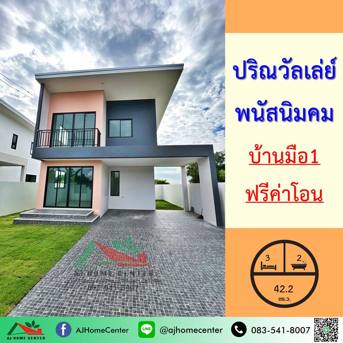 ขายบ้านพัทยา บางแสน ชลบุรี สัตหีบ : ขายบ้านเดี่ยว42.2ตรว. ม.ปริณวัลเลย์ พนัสนิคม บ้านใหม่มือ1 พร้อมอยู่ ฟรีค่าโอน