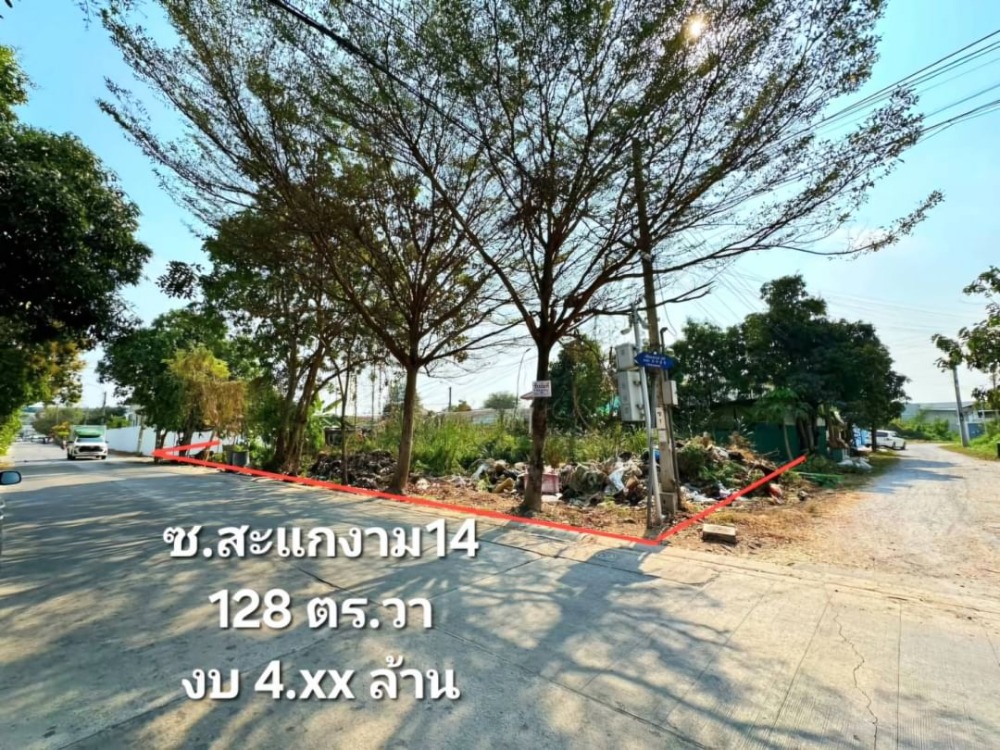 ขายที่ดินพระราม 2 บางขุนเทียน : ❤️💙(ขาย) ที่ดินเปล่าซ.สะแกงาม 14 ขนาด 128 ตร.ว.📍ซอย สวัสดิการ 1 แยก 4 📍ที่สวย ติดถนน 3 ด้าน 🩷เพียง 4.6 ลบ.