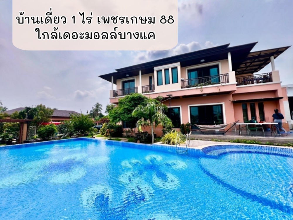 ขายบ้านบางแค เพชรเกษม : บ้านเดี่ยว 1 ไร่ ใกล้ เดอะมอลล์บางแค เพียง 5 นาที เพชรเกษม 88 #บ้านหรู