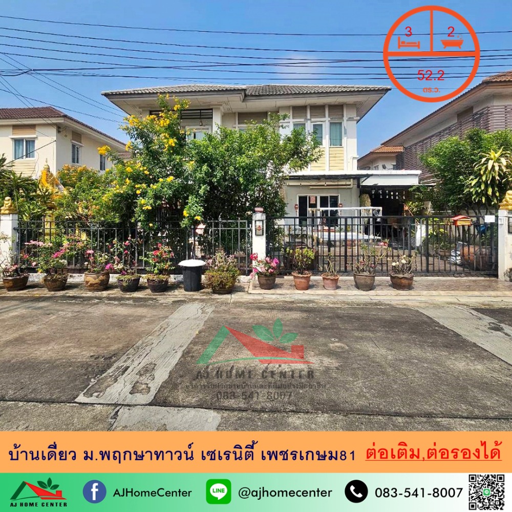 For SaleHouse : ขายบ้านเดี่ยว52.2ตรว. ม.พฤกษาทาวน์ เซเรนิตี้ เพชรเกษม81 สภาพดี ต่อเติมครบ ราคาพร้อมคุย  .