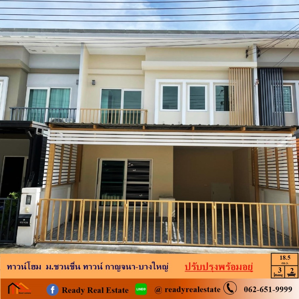 ขายทาวน์โฮมนนทบุรี บางใหญ่ บางบัวทอง : ขายทาวน์โฮม 2 ชั้น  18.5 ตร.ว   ม.ชวนชื่น ทาวน์ กาญจนา-บางใหญ่ ปรับปรุงพร้อมอยู่