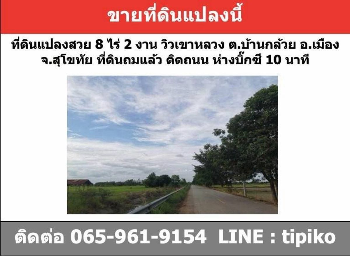 ขายที่ดินสุโขทัย : ขายที่ดินบ้านกล้วย สุโขทัย ติดถนน วิวเขาหลวง ถมแล้ว ขนาด 8 ไร่ 2 งาน